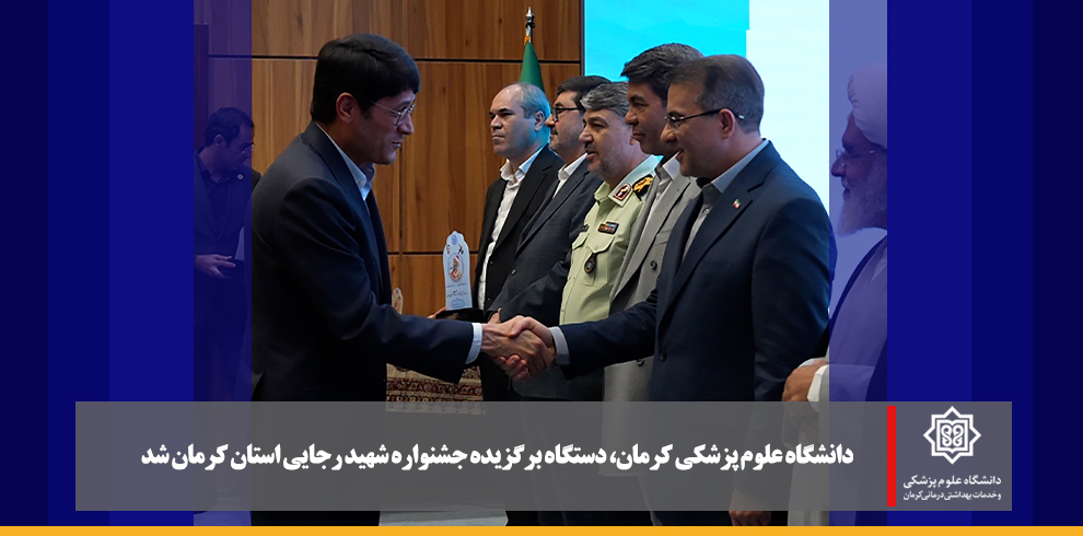 دانشگاه علوم پزشکی کرمان، دستگاه برگزیده جشنواره ش